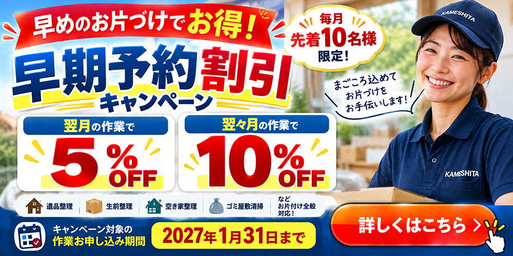カメシタ早期予約割引キャンペーン 最大10％OFF