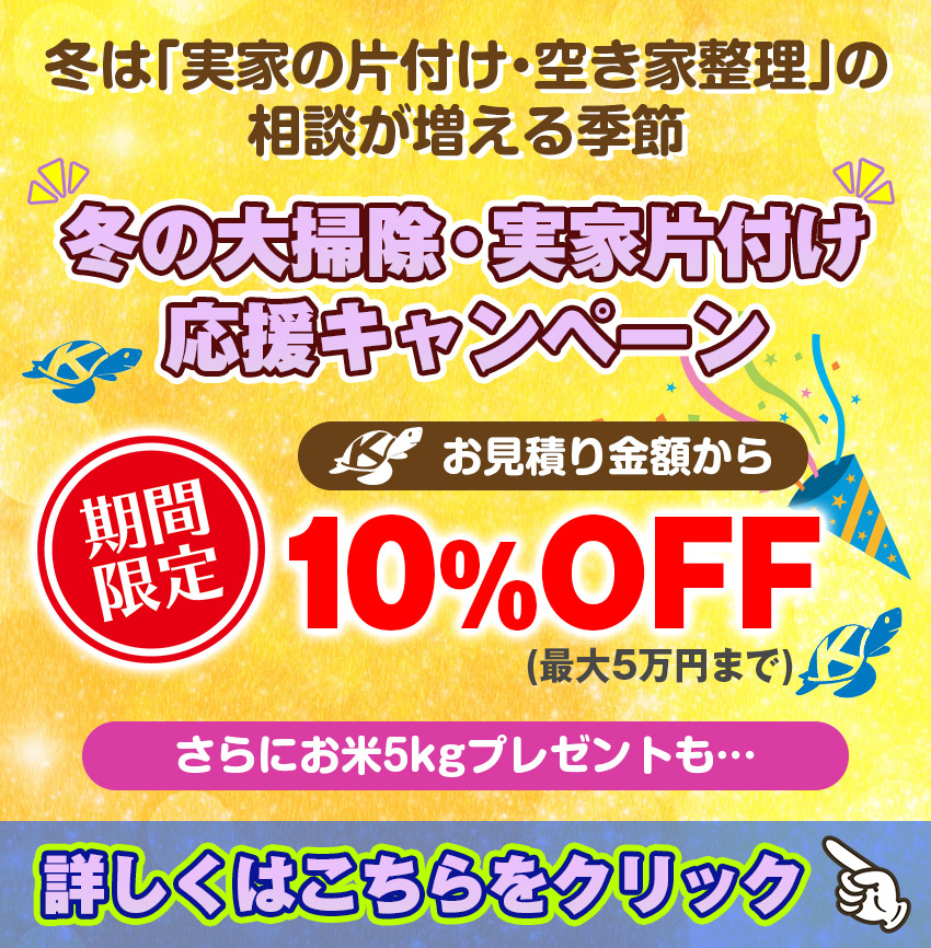 冬の大掃除・実家片付け応援キャンペーン